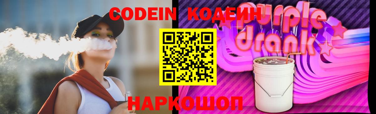 Кодеин Purple Drank  Вход с VPN  Еманжелинск 